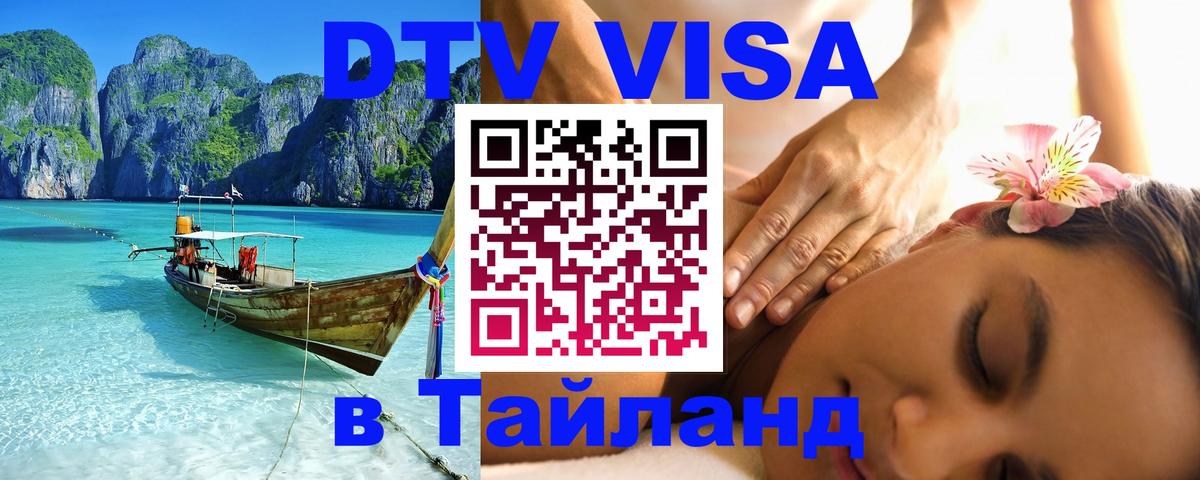 Электронная виза DTV в Тайланд 