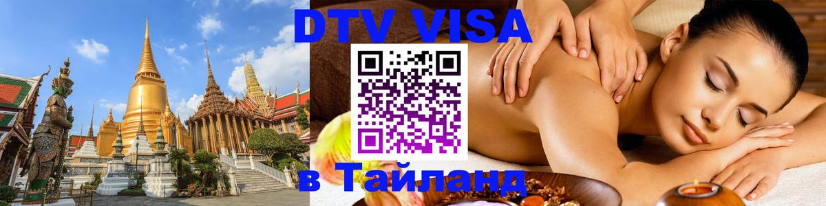 DTV (ДТВ) visa Таиланд 