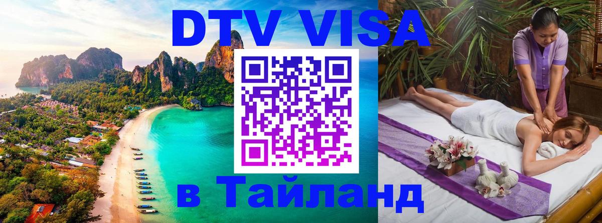 Стоимость и условия DTV визы — оформление в Таиланд под ключ - Невинномысск 